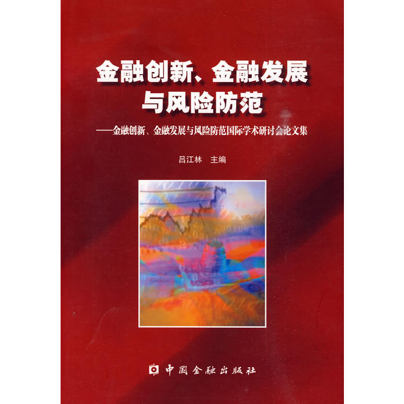 金融創新、金融發展與風險防範