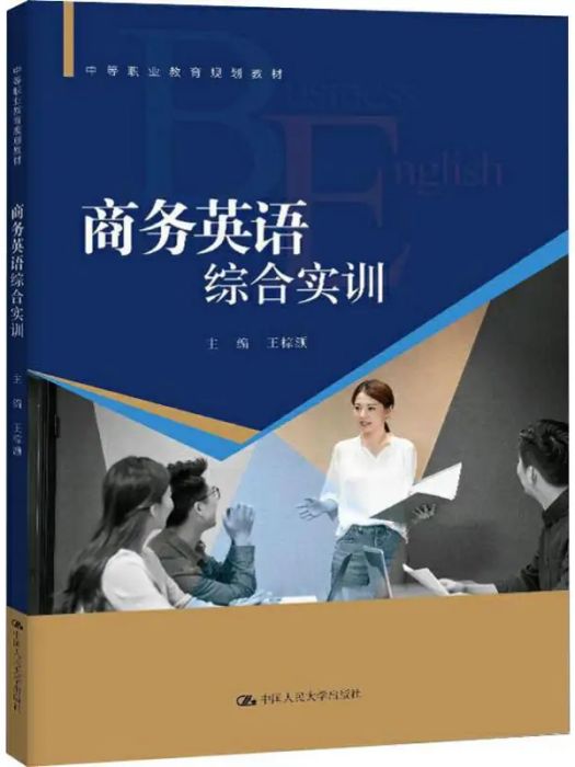 商務英語綜合實訓(2020年中國人民大學出版社出版的圖書)