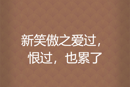 新笑傲之愛過，恨過，也累了