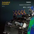 Autodesk Inventor 2012高級培訓教程