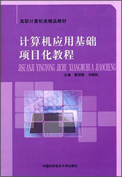計算機套用基礎項目化教程(中國科學技術大學出版社出版書籍)