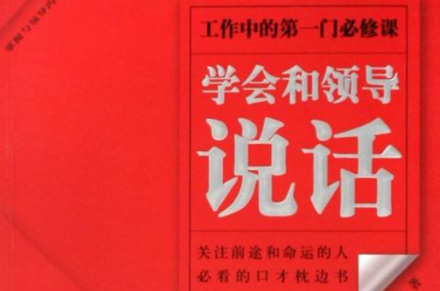 學會和領導說話