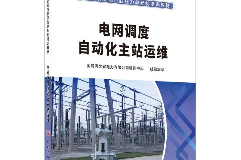 電網調度自動化主站運維