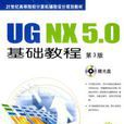 UG NX5.0基礎教程第3版