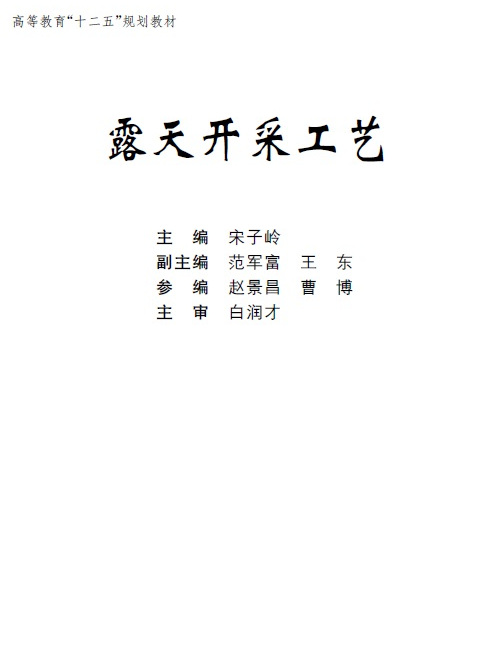 露天開採工藝(2015年中國礦業大學出版社出版的圖書)