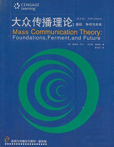 大眾傳播理論：基礎、爭鳴與未來（第五版）