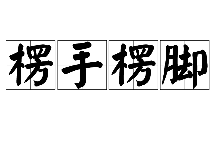 楞手楞腳