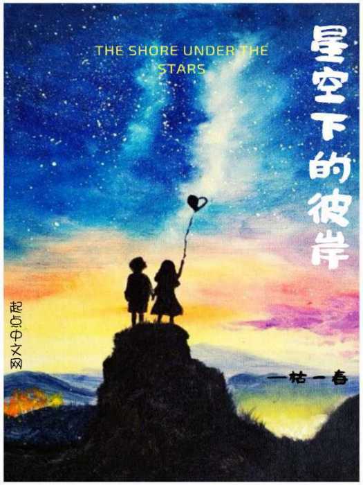 星空下的彼岸