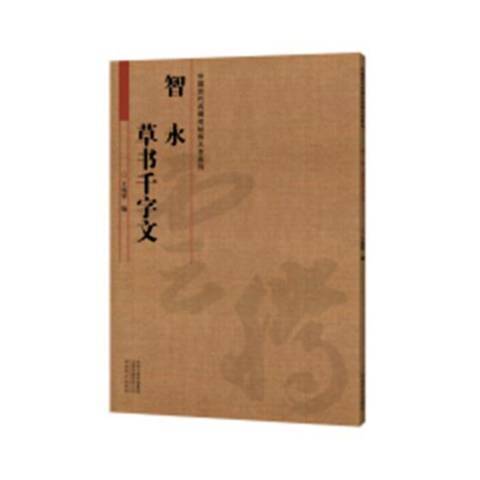 智永草書千字文(2018年河南美術出版社出版的圖書)