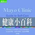 Mayo Clinic Guide to Self-Care健康小百。