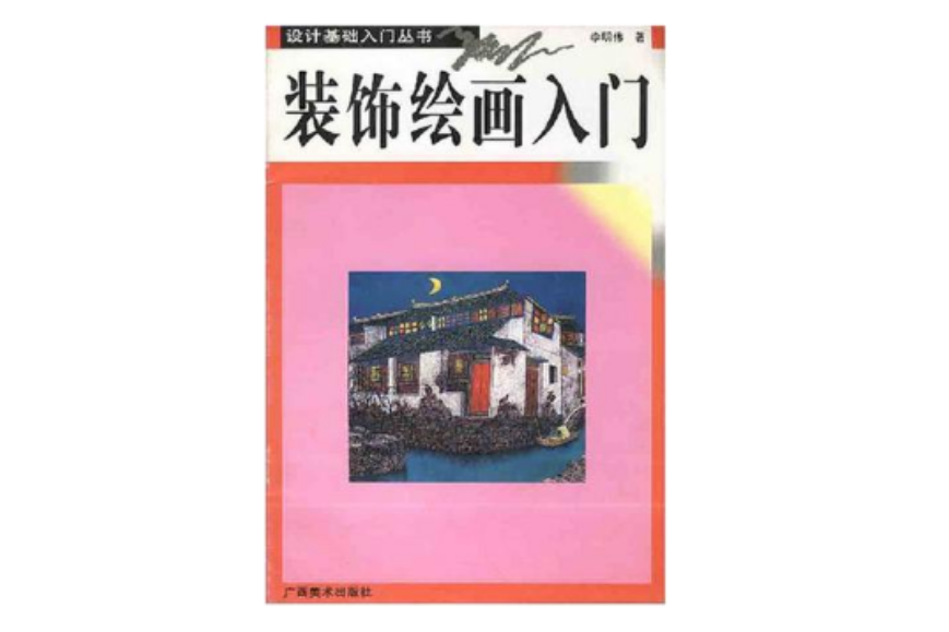 裝飾繪畫入門/設計基礎入門叢書