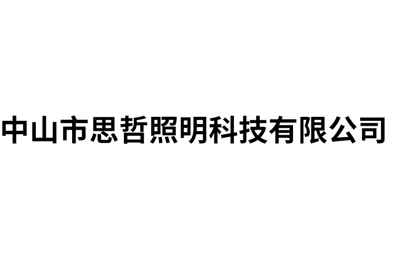 中山市思哲照明科技有限公司