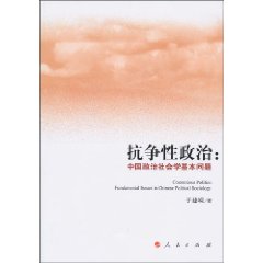 抗爭性政治：中國政治社會學基本問題