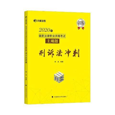 2020年國家法律職業資格考試主觀題-刑訴法衝刺