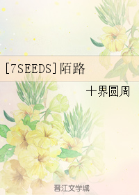 [7SEEDS]陌路