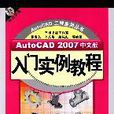 AutoCAD 2007中文版入門實例教程