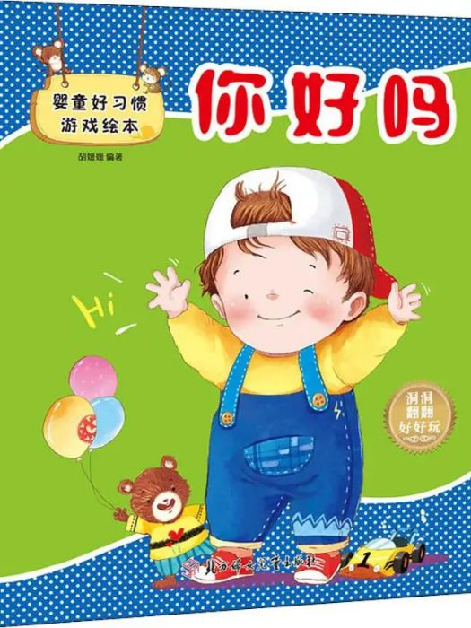 你好嗎(2019年北方婦女兒童出版社出版的圖書)