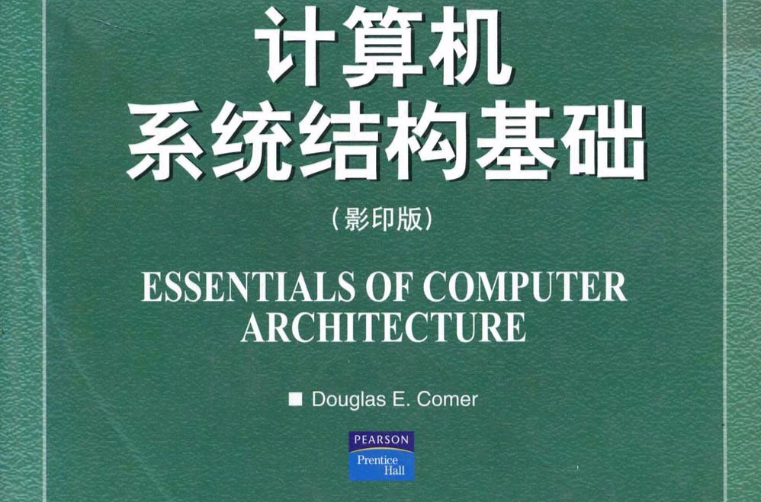 計算機系統結構基礎