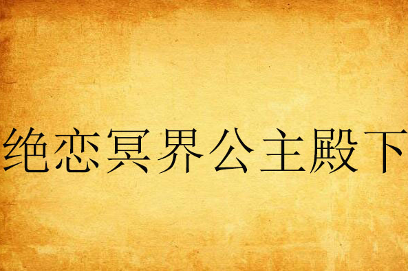 絕戀冥界公主殿下