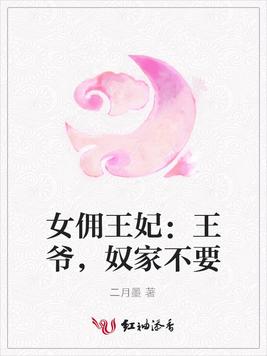 女傭王妃：王爺，奴家不要