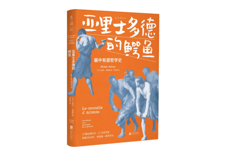 亞里士多德的鱷魚：畫中有部哲學史