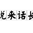 說來話長(漢語成語)