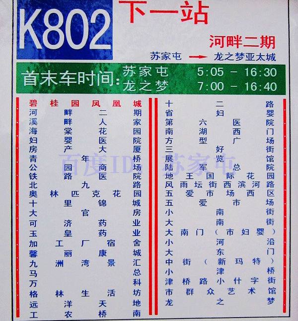 瀋陽公交K802路