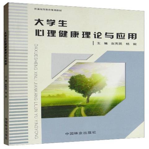 大學生心理健康理論與套用