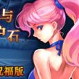 魔女與守護石無敵祝福版