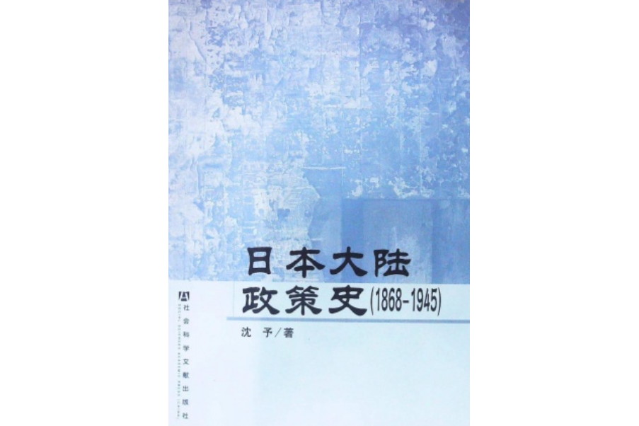 日本大陸政策史(1868-1945)