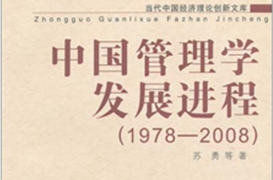 中國管理學發展進程(1978-2008)