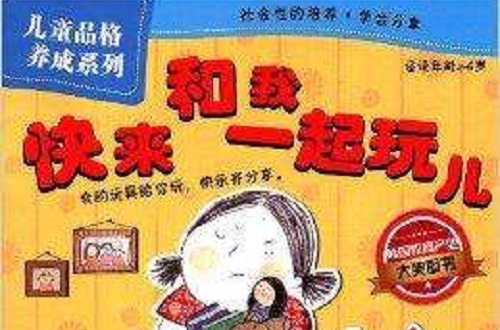 兒童品格養成系列：快來和我一起玩兒