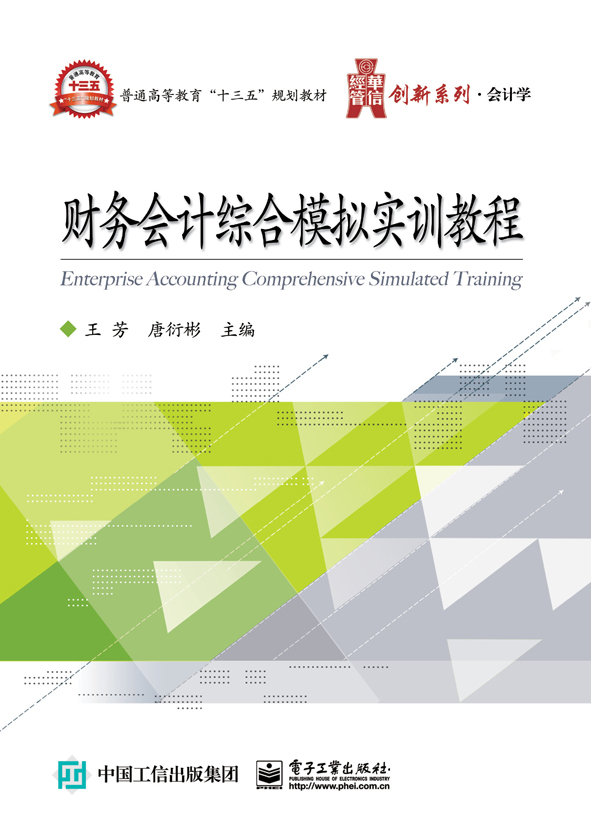 財務會計綜合模擬實訓教程(電子工業出版社出版書籍)