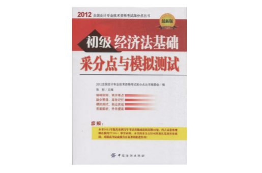 初級經濟法基礎采分點與模擬測試