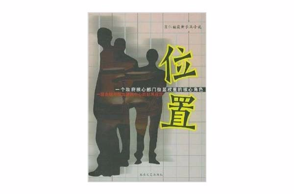 肖仁福最新長篇小說：位置