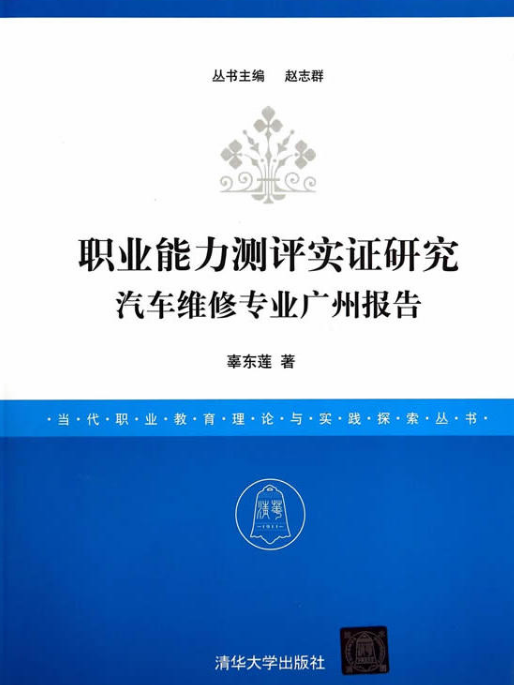 職業能力測評實證研究： 汽車維修專業廣州報告（當代職業教育理論與實踐探索叢書）