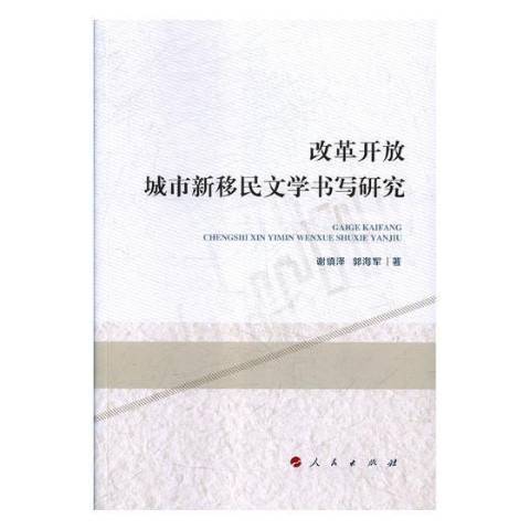 改革開放城市新文學書寫研究