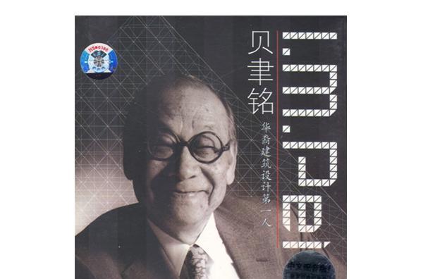 貝聿銘：華商建築第一人(DVD)