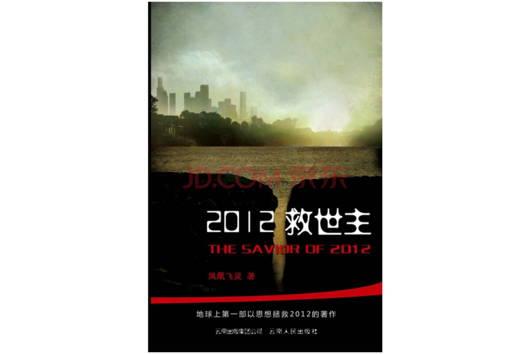 2012救世主