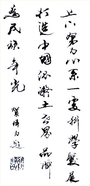 總裁題詞