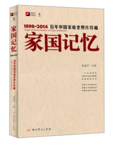 家國記憶：百年中國家庭老照片珍藏(1898-2014)