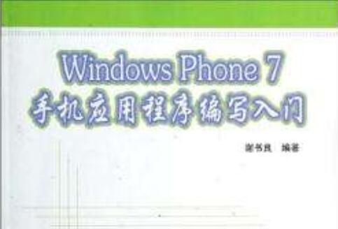 Windows Phone 7手機應用程式編寫入門(Windows Phone 7 手機應用程式編寫入門)