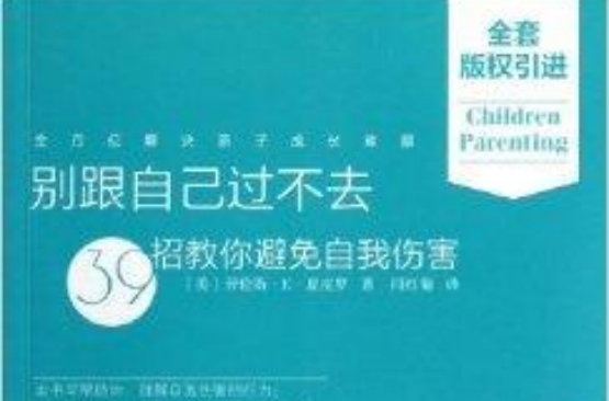 別跟自己過不去：39招教你避免自我傷害