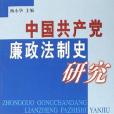 中國共產黨廉政法制史研究