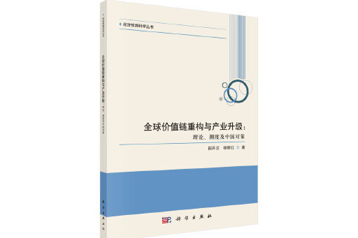 全球價值鏈重構與產業升級：理論、測度及中國對策