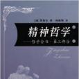 精神哲學：哲學全書