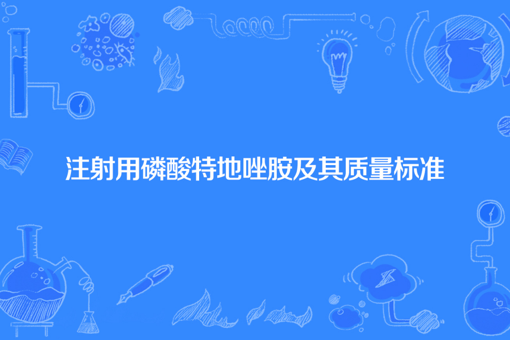 注射用磷酸特地唑胺及其質量標準