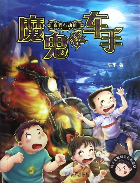 夜貓行動組：魔鬼賽車手