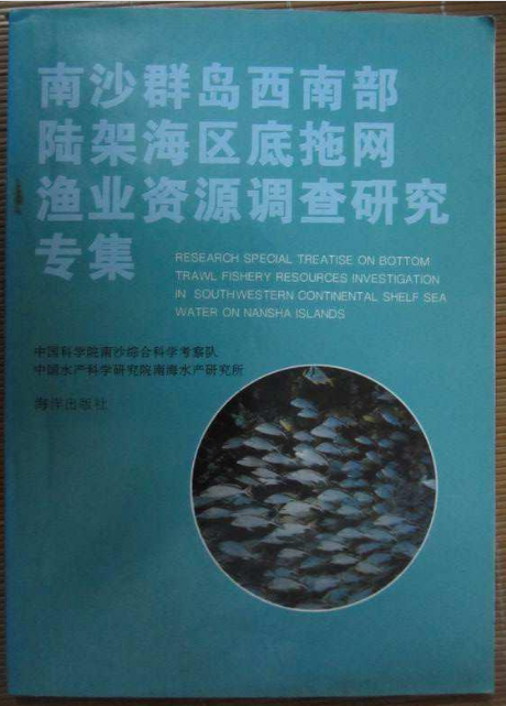 南沙群島西南部陸架海區底拖網漁業資源調查研究專集