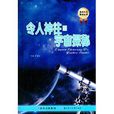 發現天文奧秘叢書：令人神往的宇宙探秘